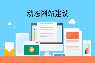 什么是動態網站？如何制作動態網站？(圖2)