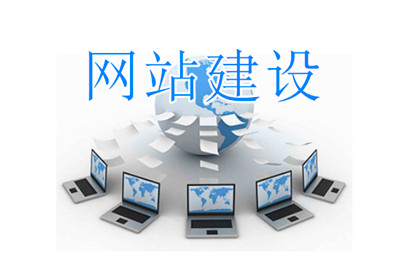 德州網站建設提供哪些服務(圖2) 德州網站建設提供哪些服務(圖2)