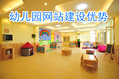 幼兒園建設網站優勢 幼兒園建設網站優勢