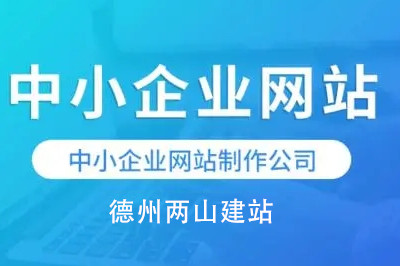 中小企業網站建設優勢及細節要求(圖3) 中小企業網站建設優勢及細節要求(圖3)