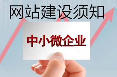 微型企業(yè):網(wǎng)站建設(shè)須知 微型企業(yè):網(wǎng)站建設(shè)須知