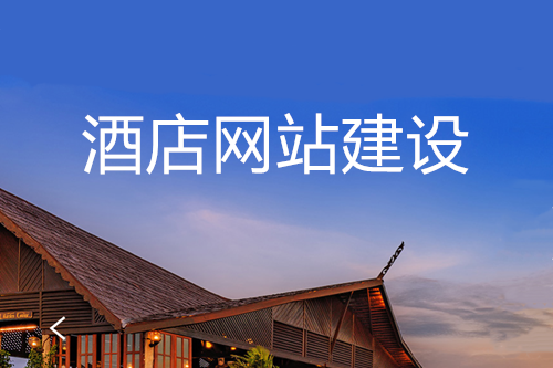 網(wǎng)站建設(shè)對(duì)酒店的優(yōu)勢(shì) 網(wǎng)站建設(shè)對(duì)酒店的優(yōu)勢(shì)