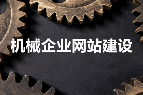 機(jī)械網(wǎng)站建設(shè)能助力機(jī)械公司實(shí)現(xiàn)什么 機(jī)械網(wǎng)站建設(shè)能助力機(jī)械公司實(shí)現(xiàn)什么