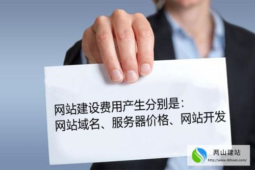 網站建設需要的費用 網站建設需要的費用