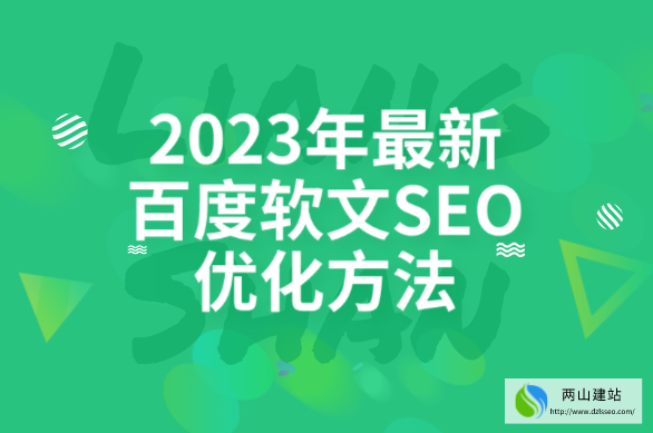 2023年最新百度軟文SEO優化方法  2023年最新百度軟文SEO優化方法