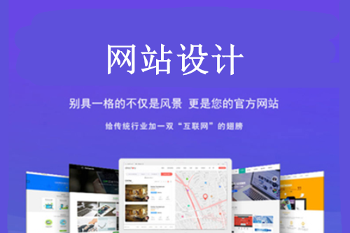 網(wǎng)站建設(shè)中的網(wǎng)站設(shè)計(jì)五大經(jīng)驗(yàn)分享給你 網(wǎng)站建設(shè)中的網(wǎng)站設(shè)計(jì)五大經(jīng)驗(yàn)分享給你