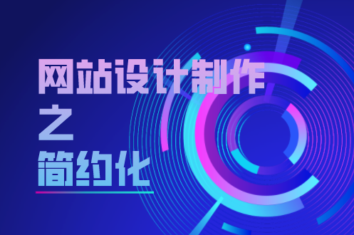 網(wǎng)站設(shè)計(jì)制作之簡(jiǎn)約化 網(wǎng)站設(shè)計(jì)制作之簡(jiǎn)約化