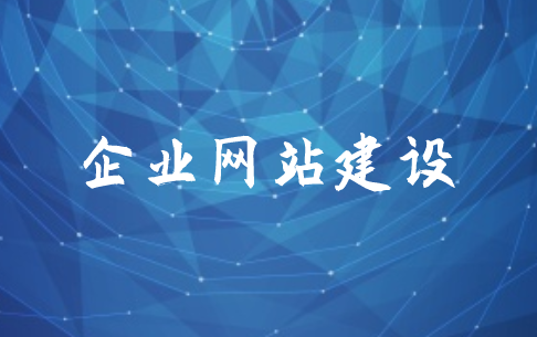 企業(yè)網(wǎng)站建設(shè)前期需要準(zhǔn)備哪些東西 企業(yè)網(wǎng)站建設(shè)前期需要準(zhǔn)備哪些東西