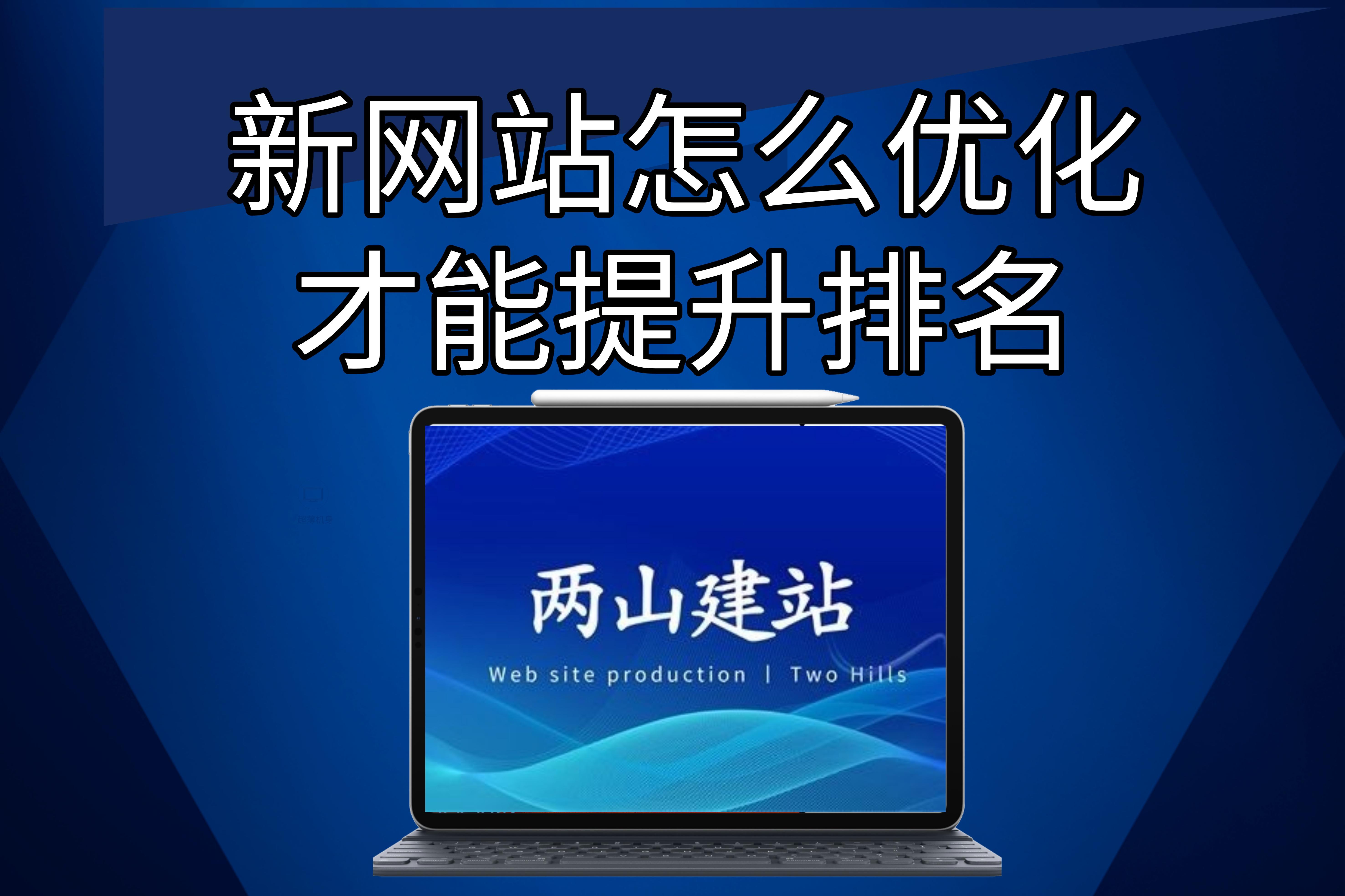 新網站怎么優化才能提升排名? 新網站怎么優化才能提升排名?