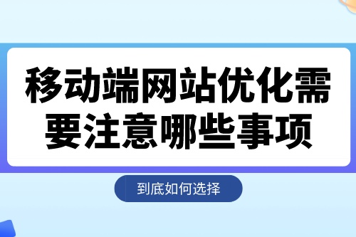 移動端網站優化需要注意哪些事項 移動端網站優化需要注意哪些事項
