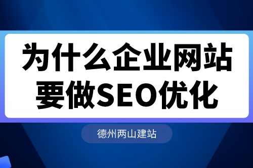 為什么企業網站要做SEO優化?