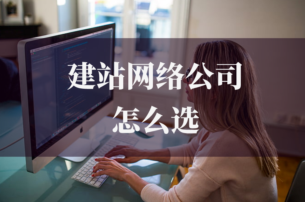 德州建站網絡公司怎么選