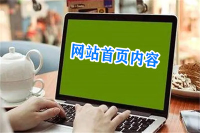 網站首頁需要放置那些內容板塊? 網站首頁需要放置那些內容板塊?